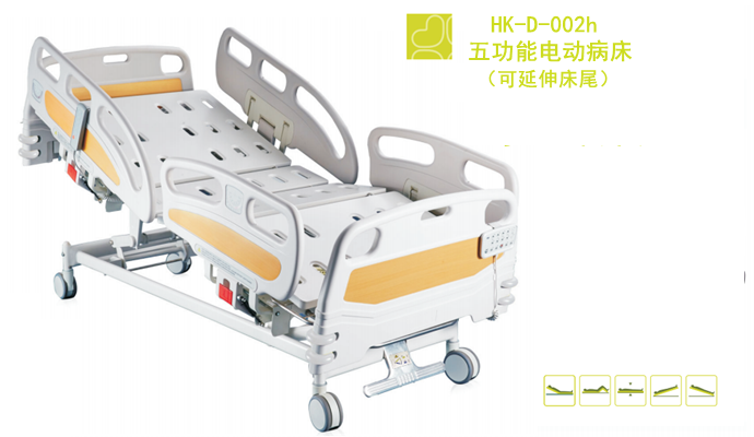 五功能電動(dòng)病床HK-D-002h 五功能電動(dòng)病床HK-D-002h