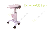 HK-N2100筆記本臺(tái)車 HK-N2100筆記本臺(tái)車