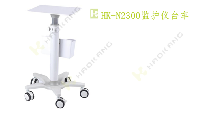HK-N2300監(jiān)護(hù)儀臺(tái)車 HK-N2300監(jiān)護(hù)儀臺(tái)車