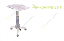 HK-N2500呼吸機(jī)臺(tái)車 HK-N2500呼吸機(jī)臺(tái)車