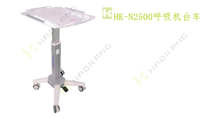 HK-N2500呼吸機(jī)臺(tái)車 HK-N2500呼吸機(jī)臺(tái)車