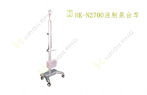 HK-N2700注射泵臺(tái)車(chē)