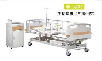 手動(dòng)病床HK-N203 手動(dòng)病床HK-N203