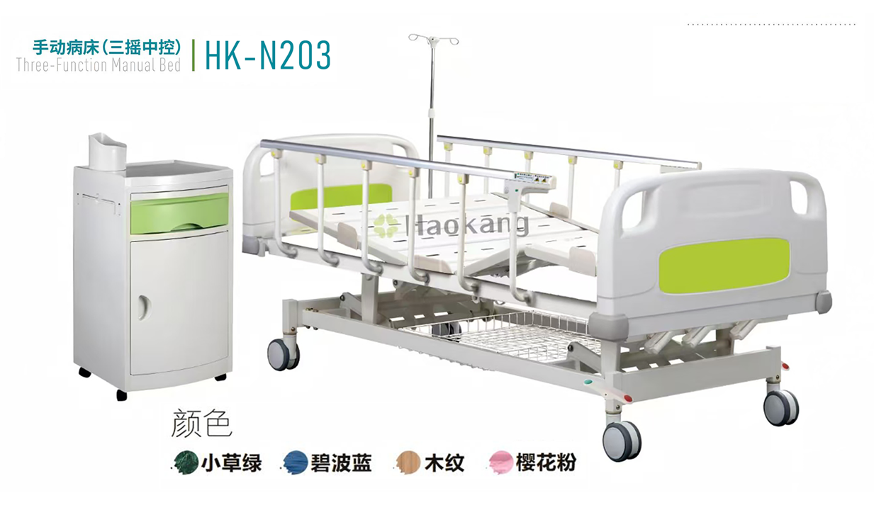 手動病床(三搖中控)HK-N203 手動病床(三搖中控)HK-N203